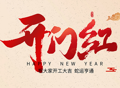 2025蛇年大吉，，，，，蛇么都顺！广州鉴黑担保网装饰开工大吉
