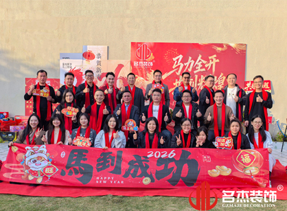 马力全开，，，，，，，共创绚烂——鉴黑担保网装饰年会总结